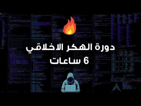 مقدمة في الأمن السيبراني: كيف تحمي نفسك؟